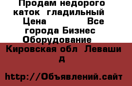 Продам недорого  каток  гладильный  › Цена ­ 90 000 - Все города Бизнес » Оборудование   . Кировская обл.,Леваши д.